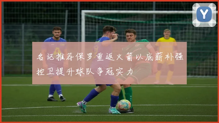 名记推荐保罗重返火箭以底薪补强控卫提升球队争冠实力