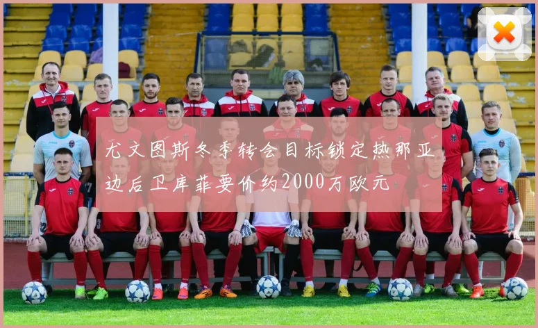 尤文图斯冬季转会目标锁定热那亚边后卫库菲要价约2000万欧元