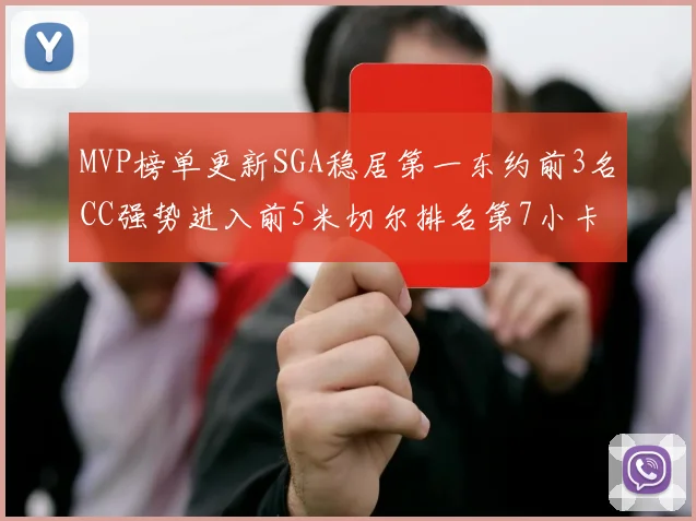 MVP榜单更新SGA稳居第一东约前3名CC强势进入前5米切尔排名第7小卡获提名