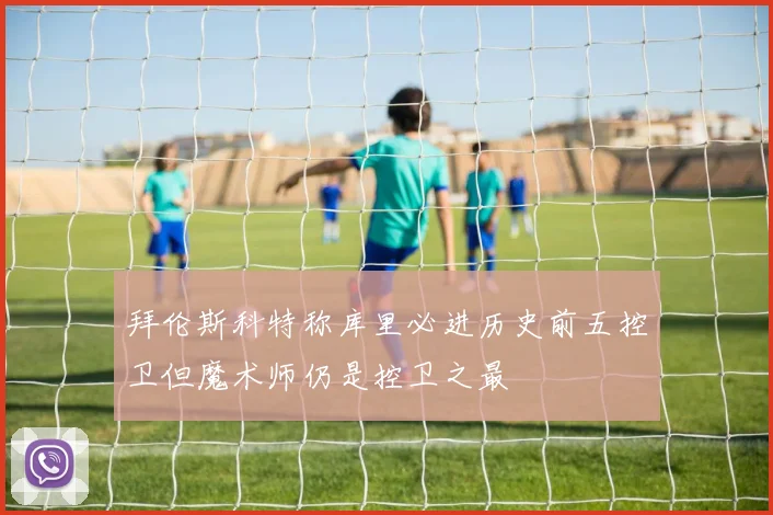 拜伦斯科特称库里必进历史前五控卫但魔术师仍是控卫之最
