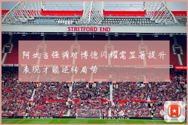 阿坎吉强调对博德闪耀需显著提升表现才能逆转局势