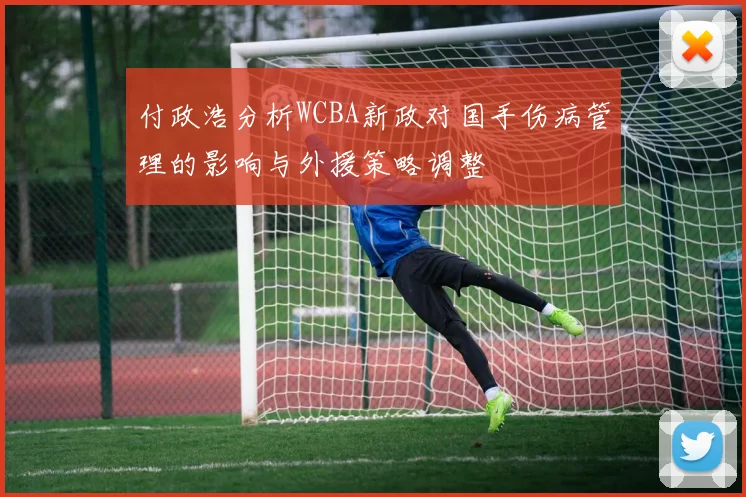 付政浩分析WCBA新政对国手伤病管理的影响与外援策略调整