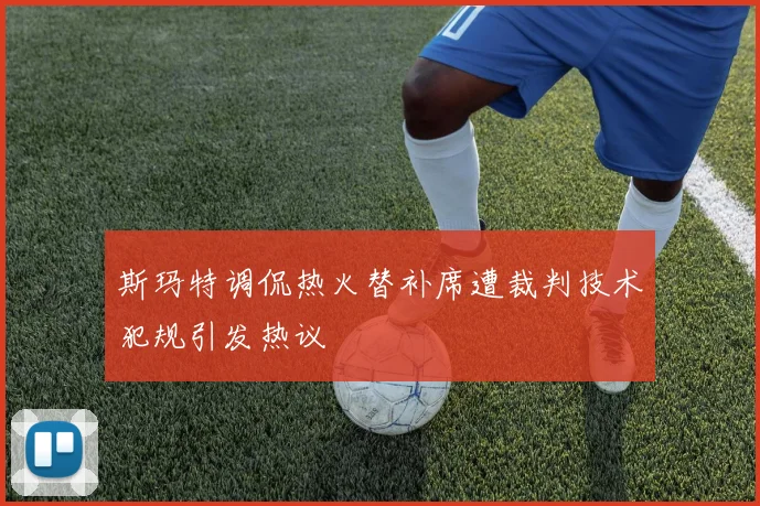 斯玛特调侃热火替补席遭裁判技术犯规引发热议