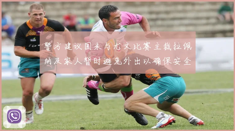 警方建议国米与尤文比赛主裁拉佩纳及家人暂时避免外出以确保安全