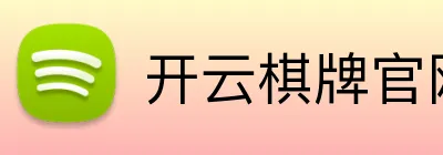 开云棋牌官网 Logo